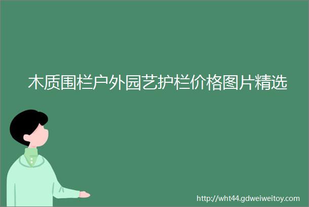 木质围栏户外园艺护栏价格图片精选